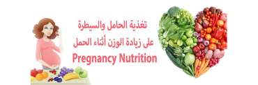 تغذية الحامل والسيطرة على زيادة الوزن أثناء الحمل