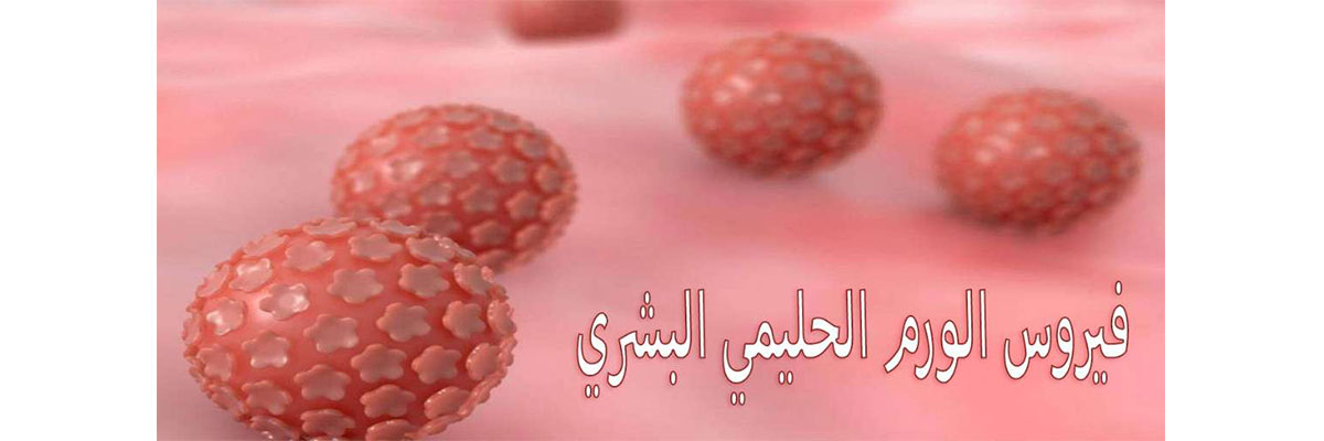 فيروس الورم الحليمي د.هلال ابوغوش أفضل دكتور اطفال انابيب في الأردن